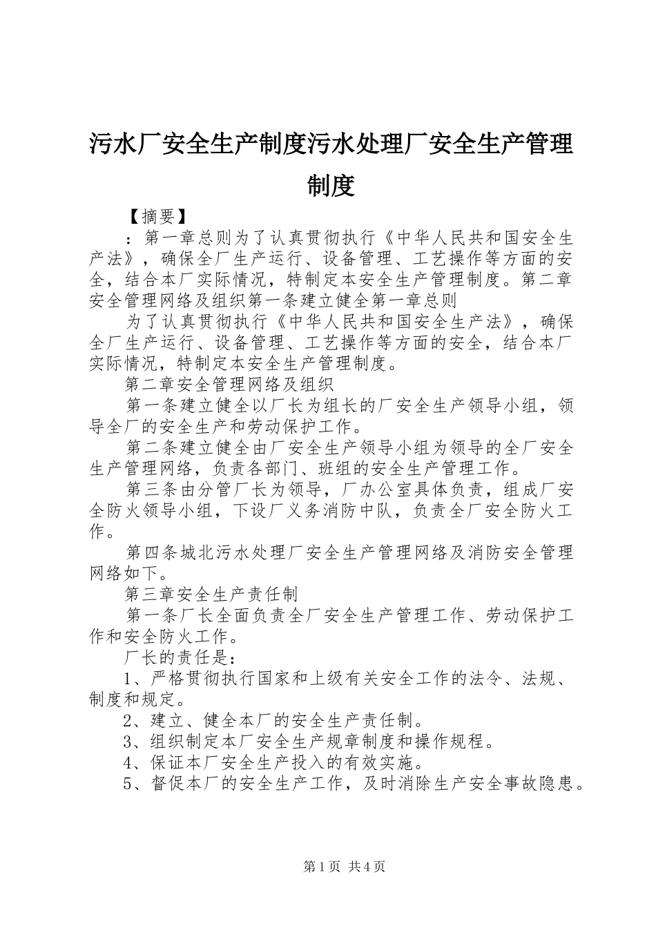 污水厂安全生产制度污水处理厂安全生产管理制度_第1页