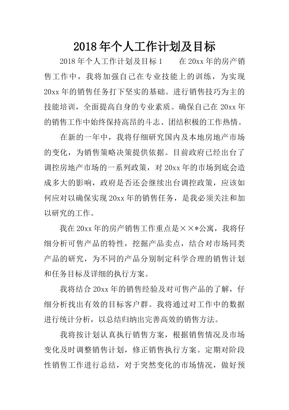 2018年个人工作计划及目标_第1页