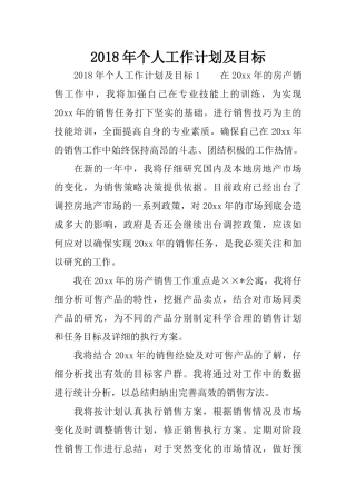 2018年个人工作计划及目标
