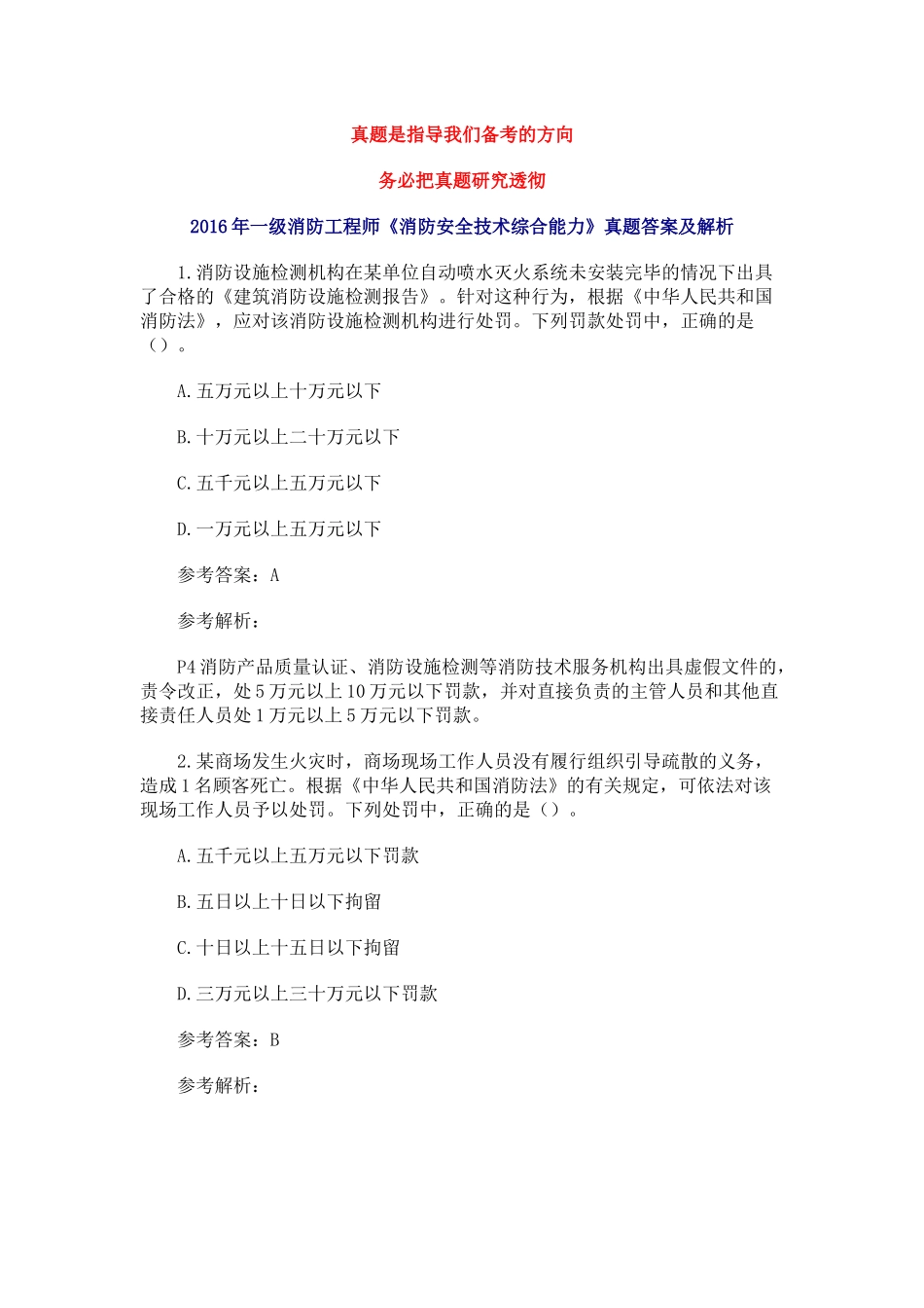 2016年一级消防工程师考试《消防安全综合能力》真题及解析_第1页