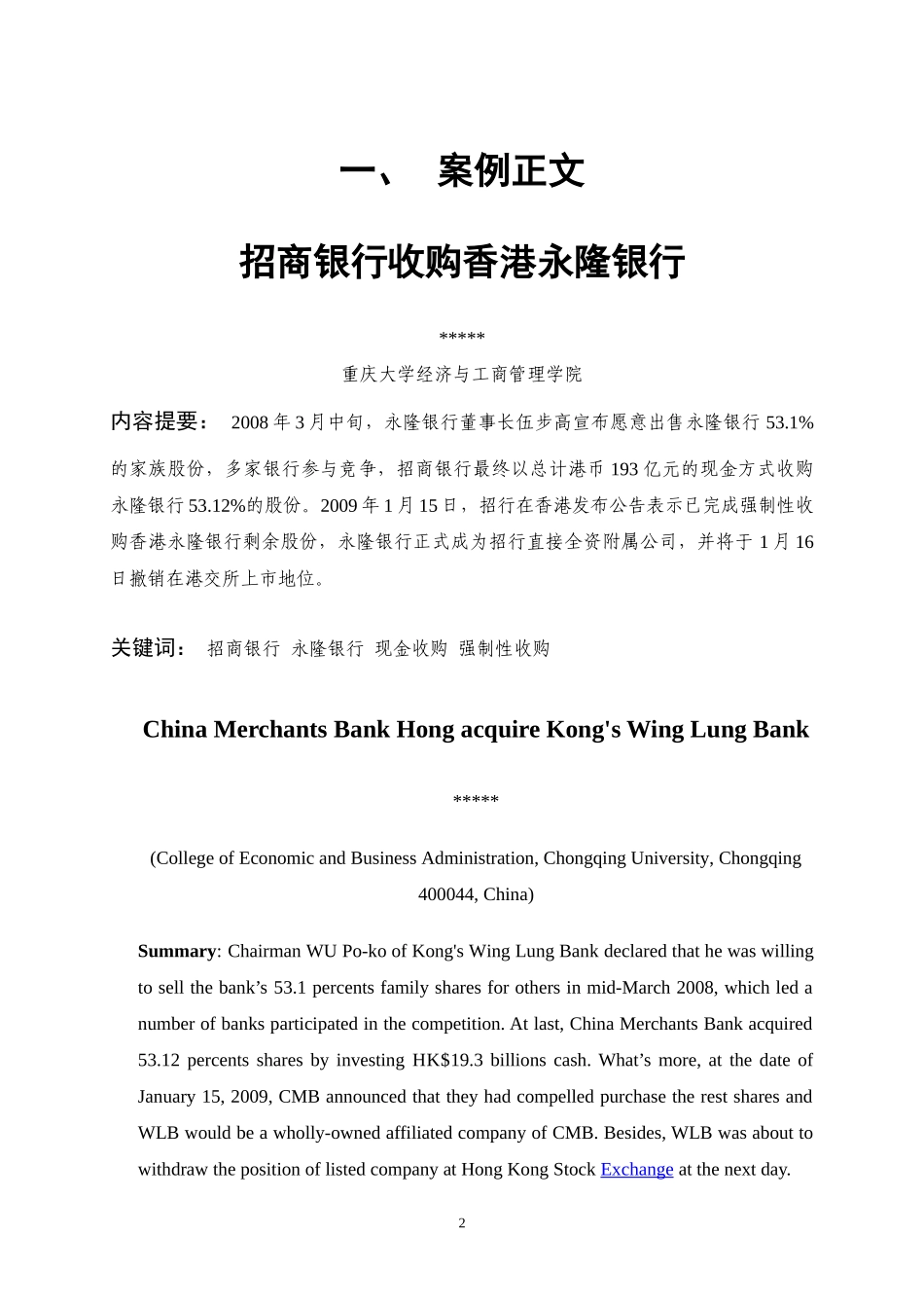 案例-招商银行收购香港永隆银行_第2页