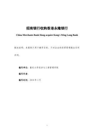 案例-招商银行收购香港永隆银行