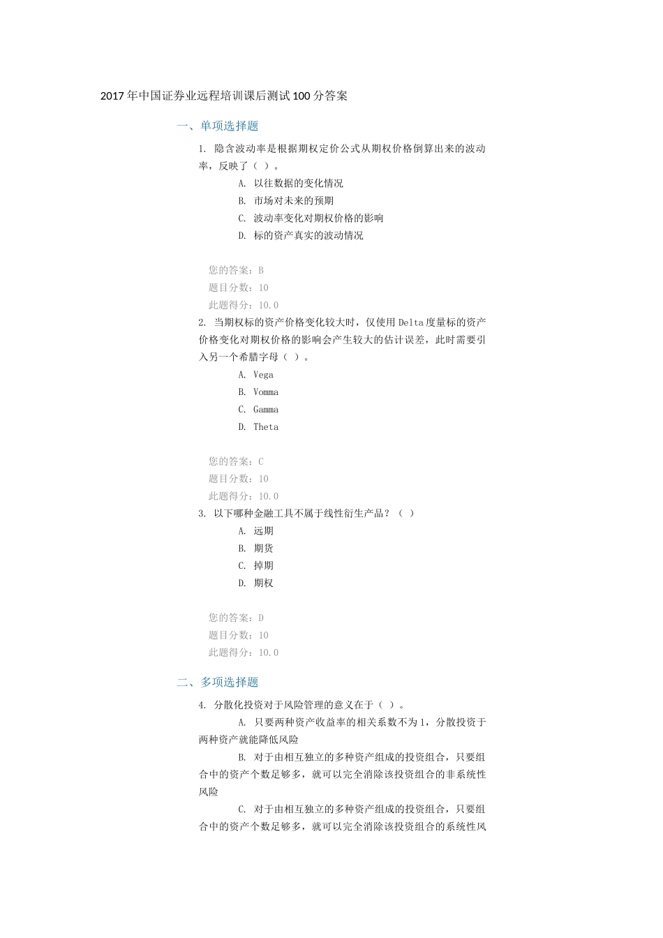 2017年中国证券业远程培训课后测试100分答案_第1页