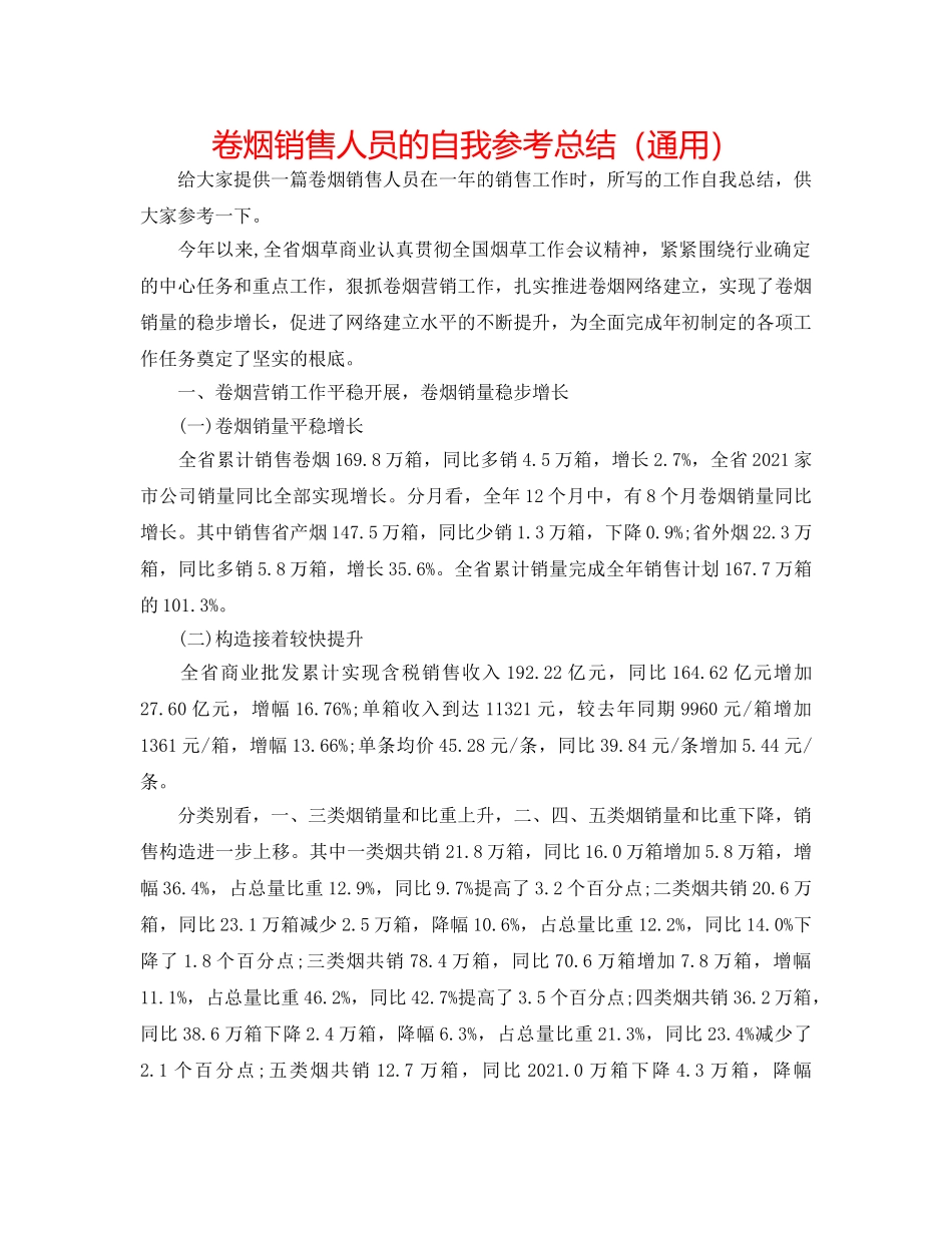 卷烟销售人员的自我参考总结（通用） _第1页