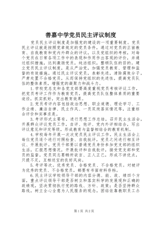 善嘉中学党员民主评议制度
