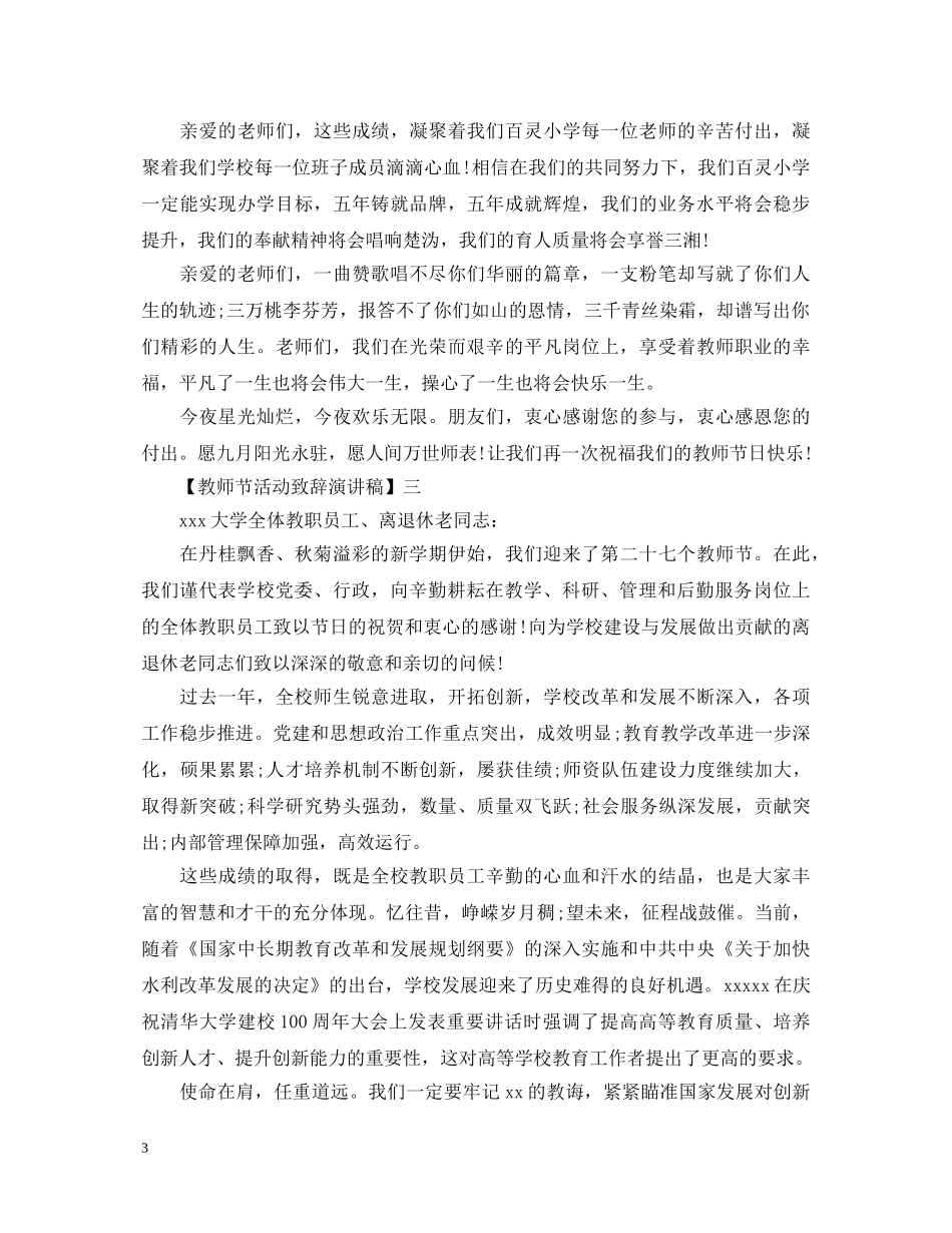 教师节活动致辞演讲稿精选范文三 _第3页