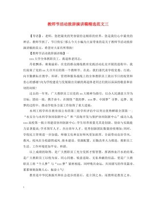教师节活动致辞演讲稿精选范文三 