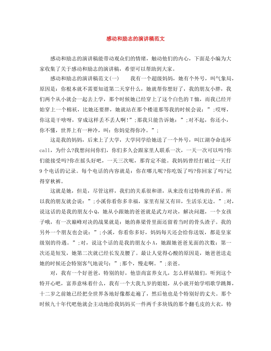 感动和励志的演讲稿范文 _第1页