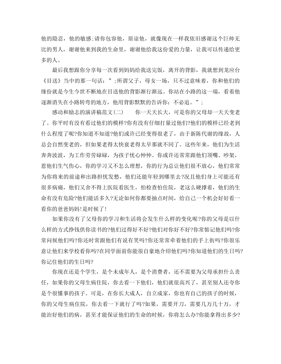 感动和励志的演讲稿范文 _第3页