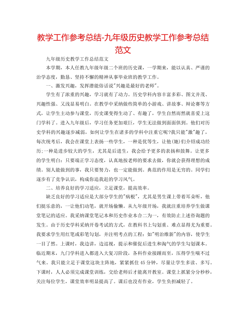 教学工作参考总结-九年级历史教学工作参考总结范文 _第1页