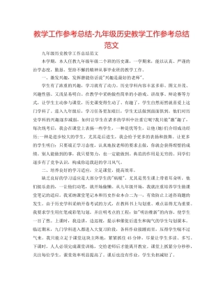 教学工作参考总结-九年级历史教学工作参考总结范文 