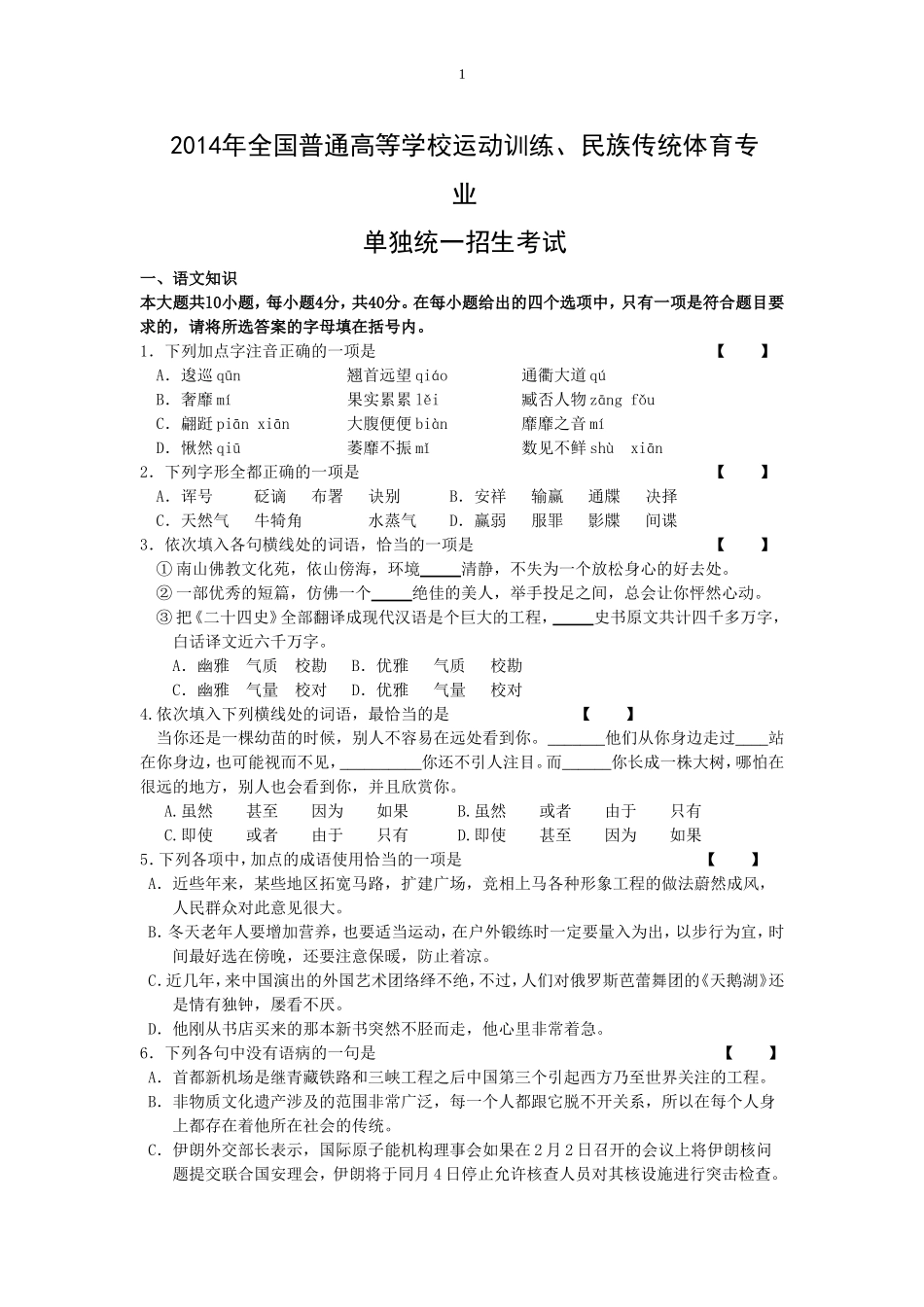 【2017年整理】体育单招语文模拟试题_第1页