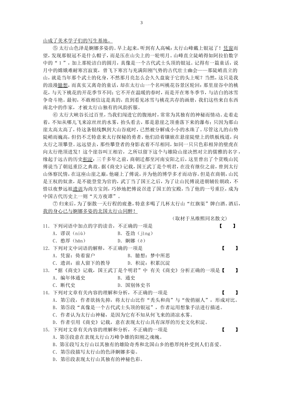 【2017年整理】体育单招语文模拟试题_第3页