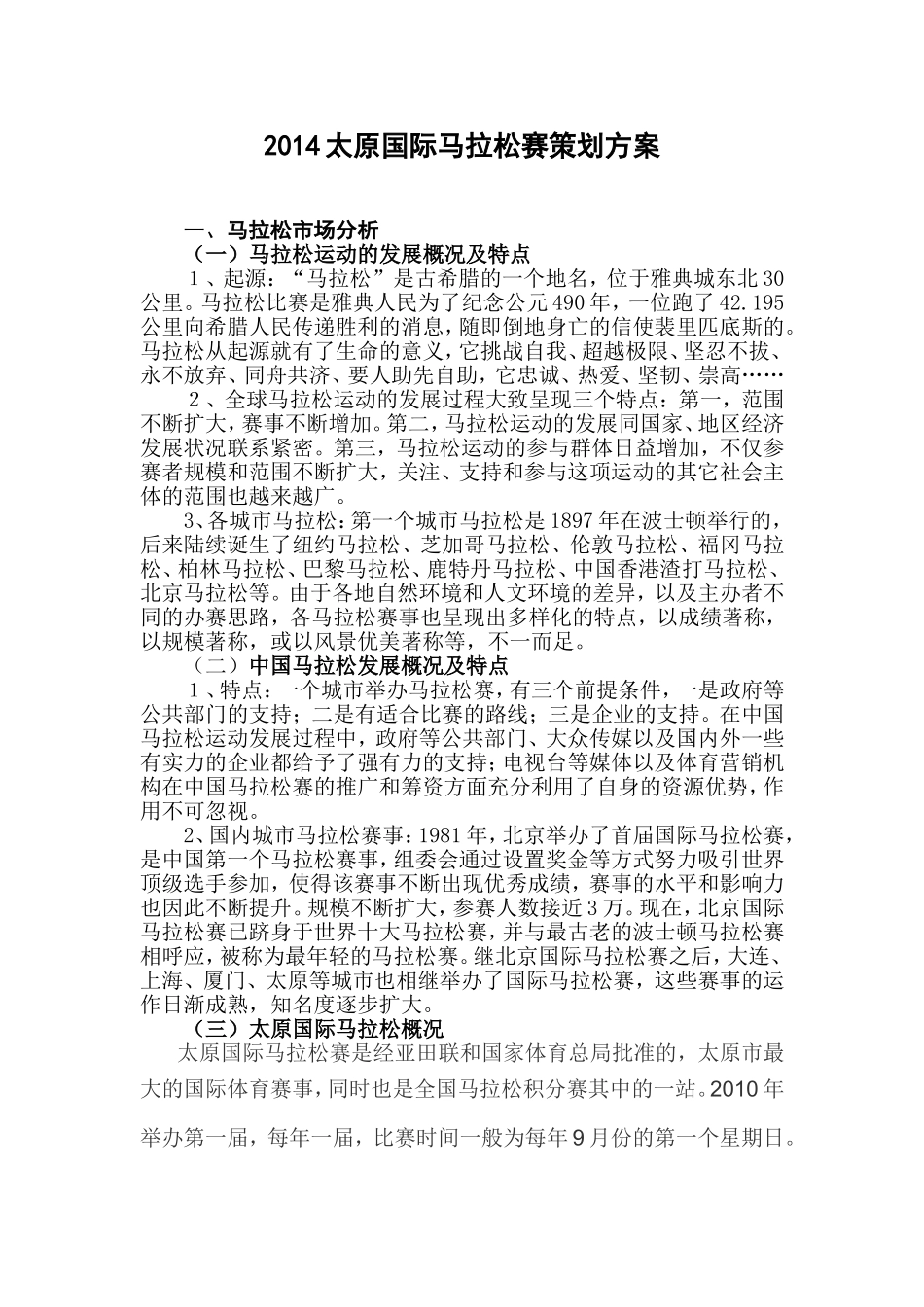 2014太原国际马拉松赛策划方案_第1页