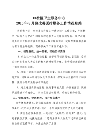 2015年8月份改善医疗服务行动计划的总结