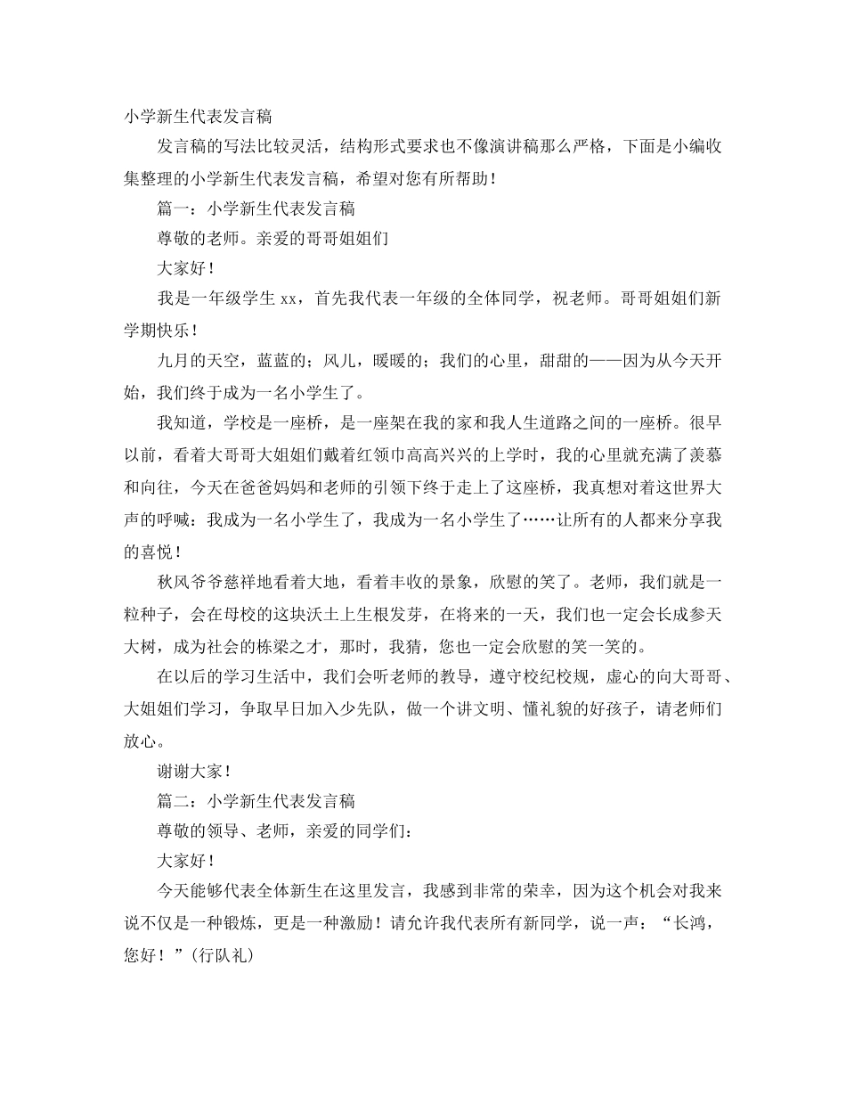 小学新生代表发言稿 _第1页