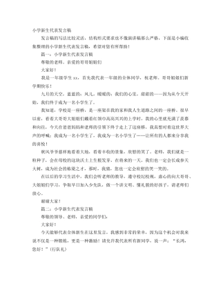 小学新生代表发言稿 