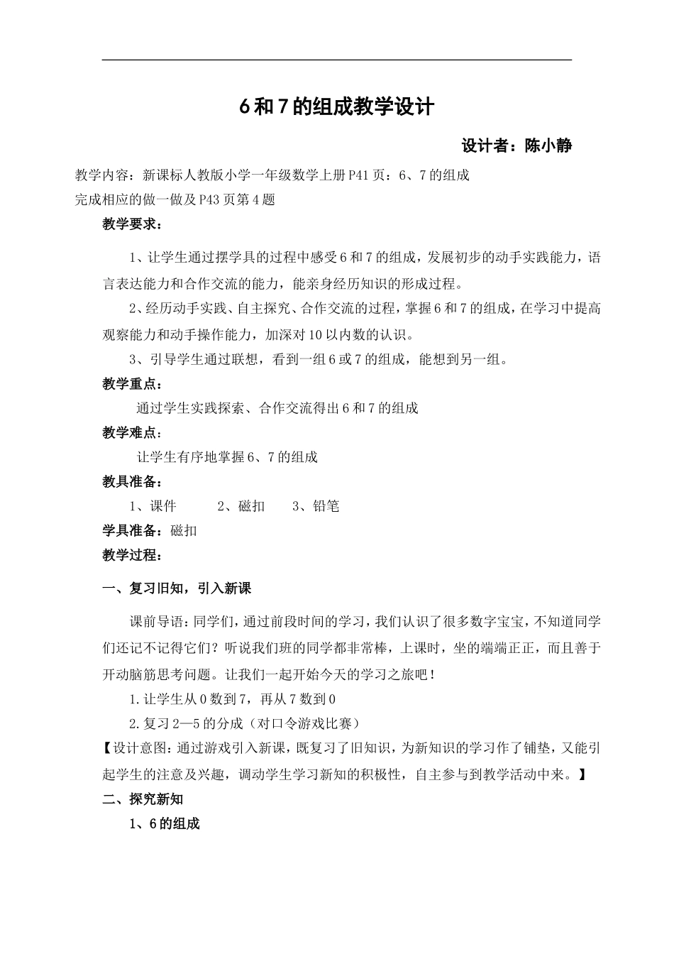 6和7的组成教学设计_第1页