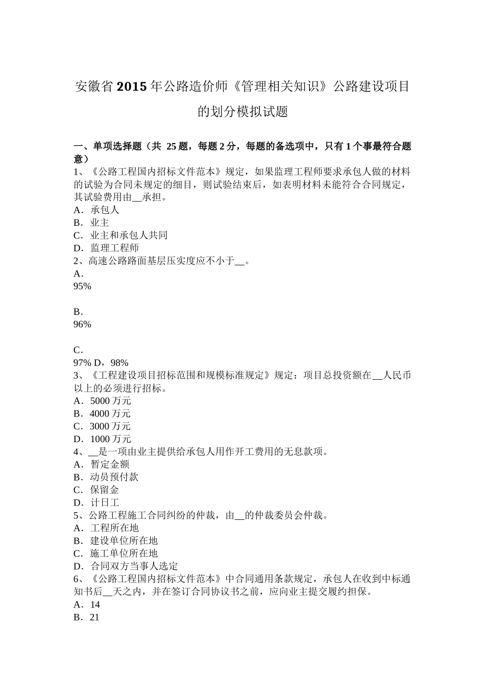 安徽省2015年公路造价师《管理相关知识》公路建设项目的划分模拟试题_第1页