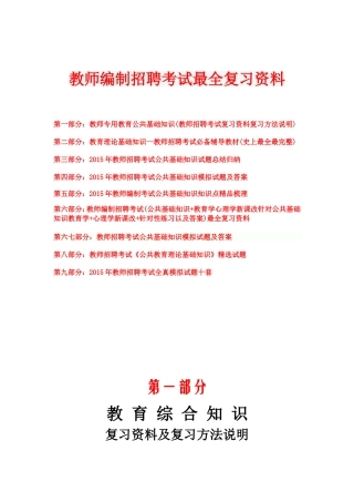 2017年教师招考公共基础知识最新最全复习资料考试真题及答案