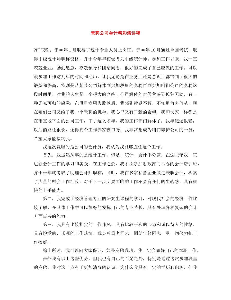 竞聘公司会计精彩演讲稿 _第1页