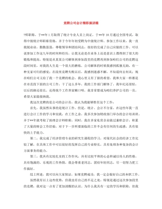 竞聘公司会计精彩演讲稿 