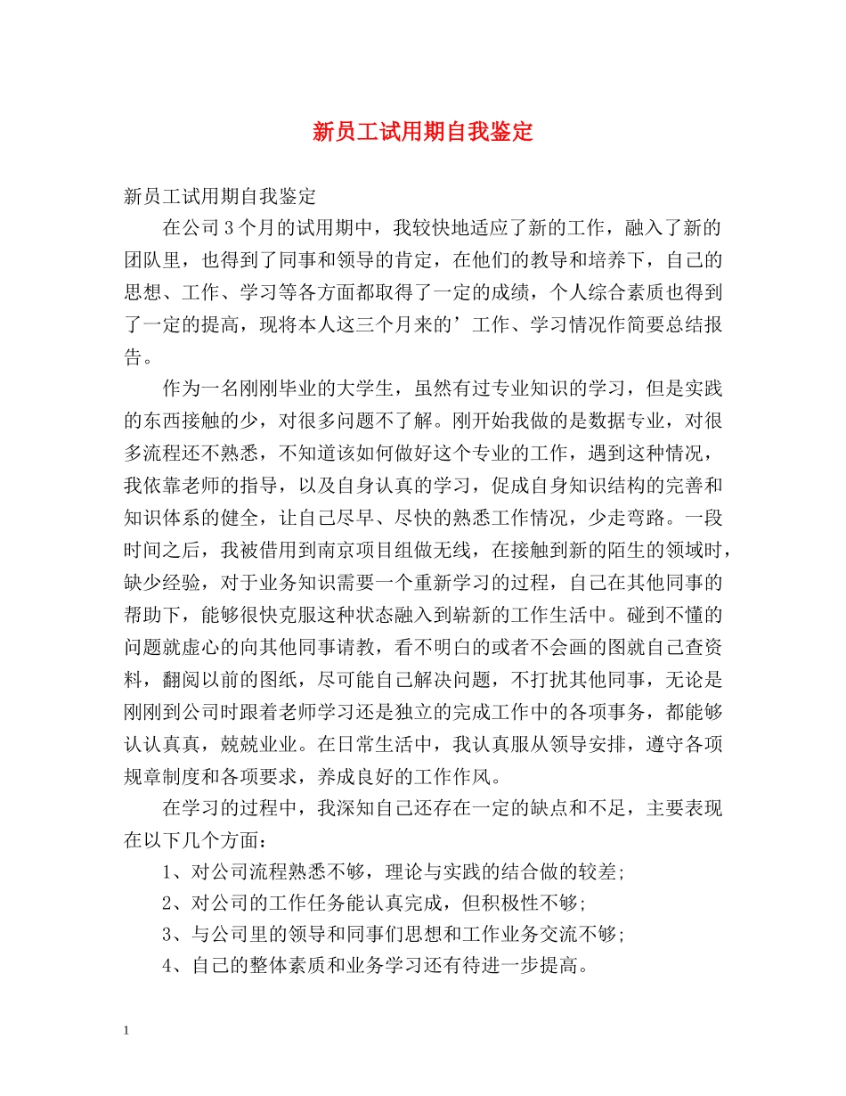 新员工试用期自我鉴定 _第1页