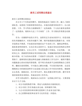 新员工试用期自我鉴定 