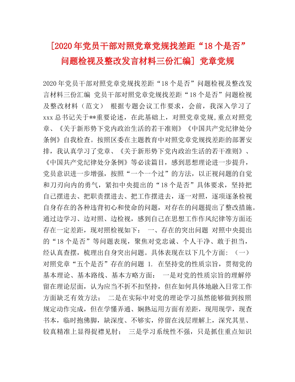 [2020年党员干部对照党章党规找差距“18个是否”问题检视及整改发言材料三份汇编] 党章党规 _第1页