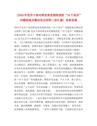 [2020年党员干部对照党章党规找差距“18个是否”问题检视及整改发言材料三份汇编] 党章党规 