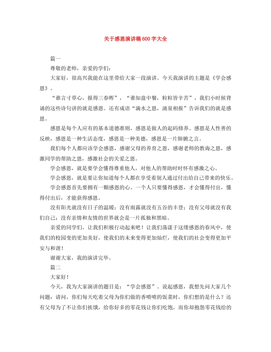 关于感恩演讲稿600字大全 _第1页