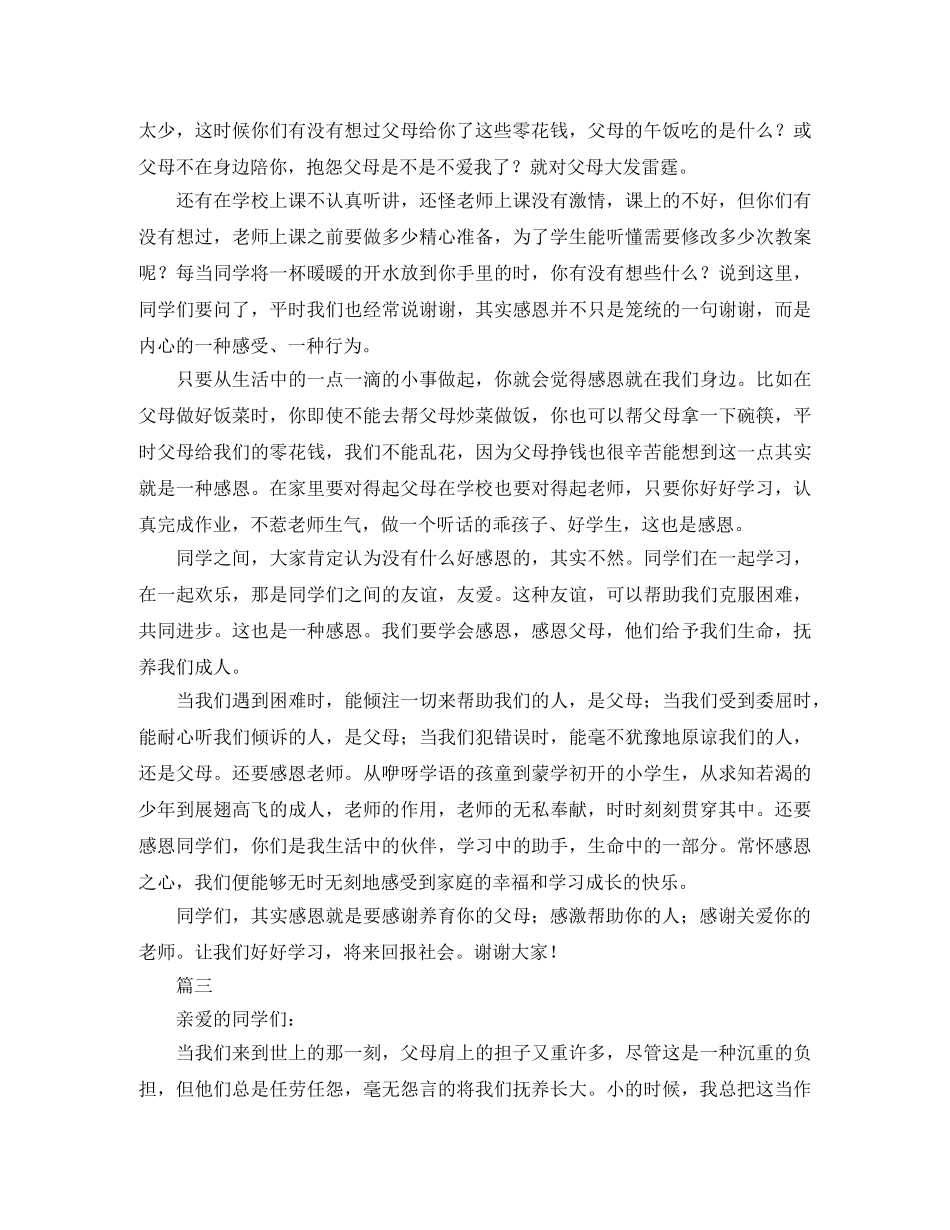 关于感恩演讲稿600字大全 _第2页