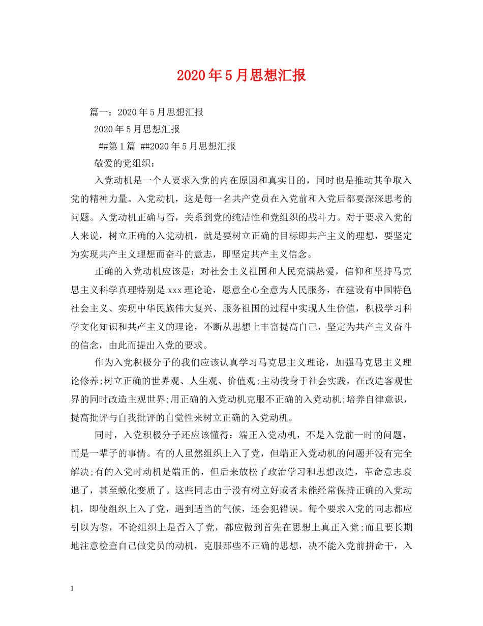 2024年5月思想汇报 (000002)_第1页