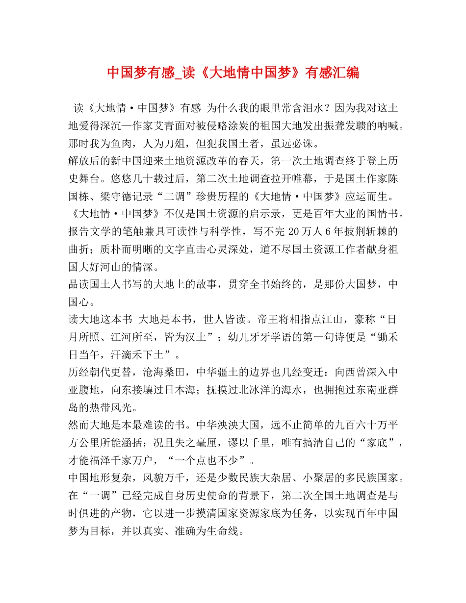 中国梦有感_读《大地情中国梦》有感汇编 _第1页