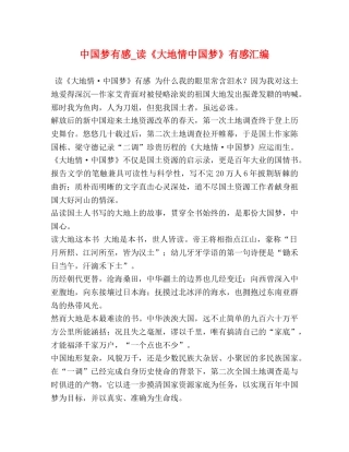 中国梦有感_读《大地情中国梦》有感汇编 