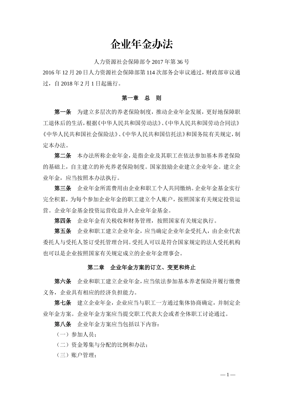 2017.12.18企业年金办法(人社部令2017年第36号)_第1页