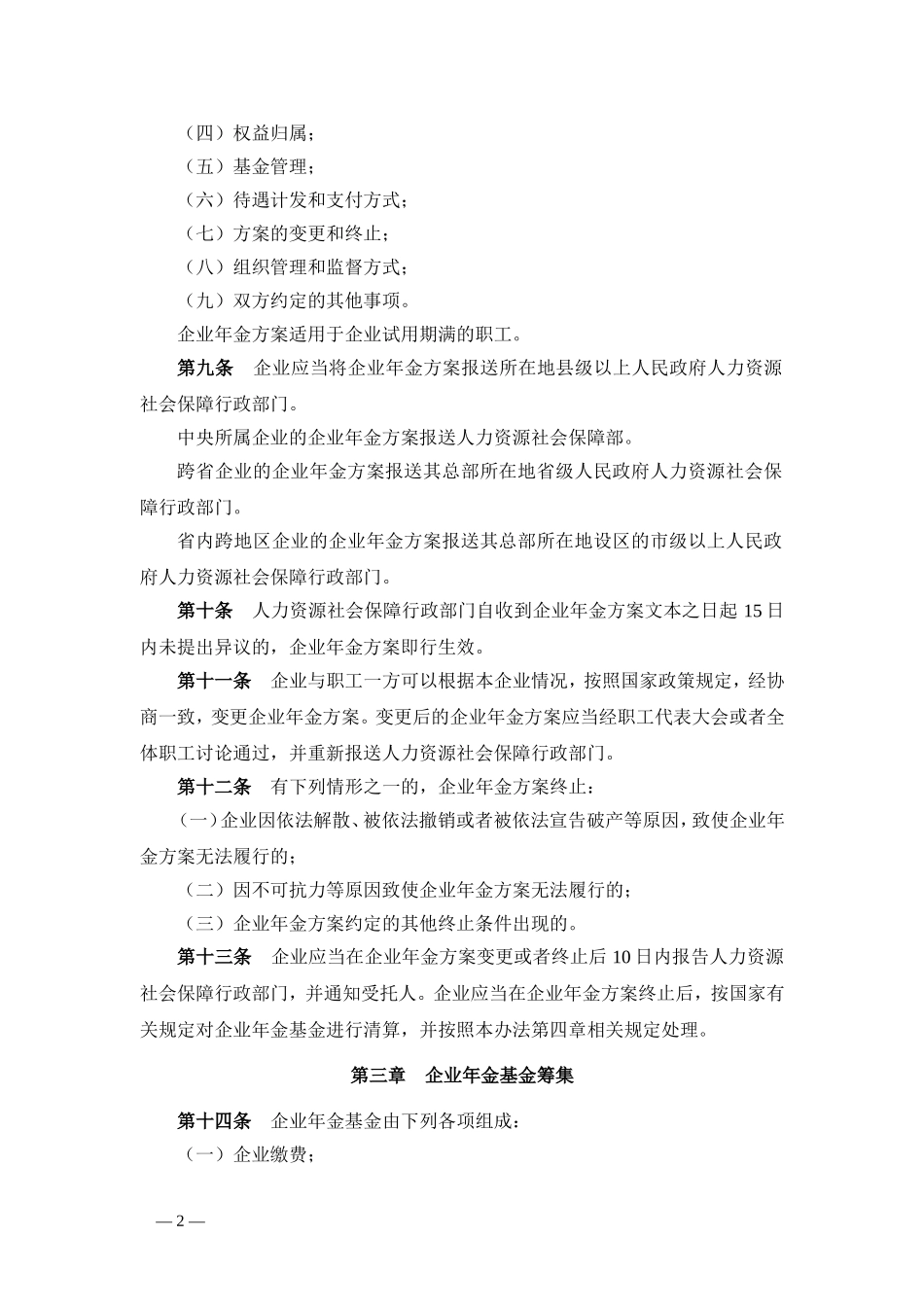 2017.12.18企业年金办法(人社部令2017年第36号)_第2页