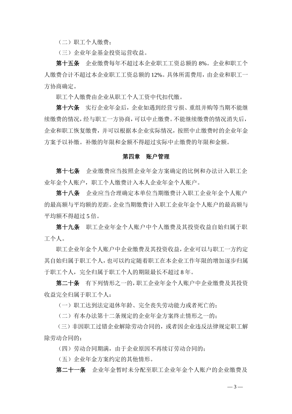 2017.12.18企业年金办法(人社部令2017年第36号)_第3页