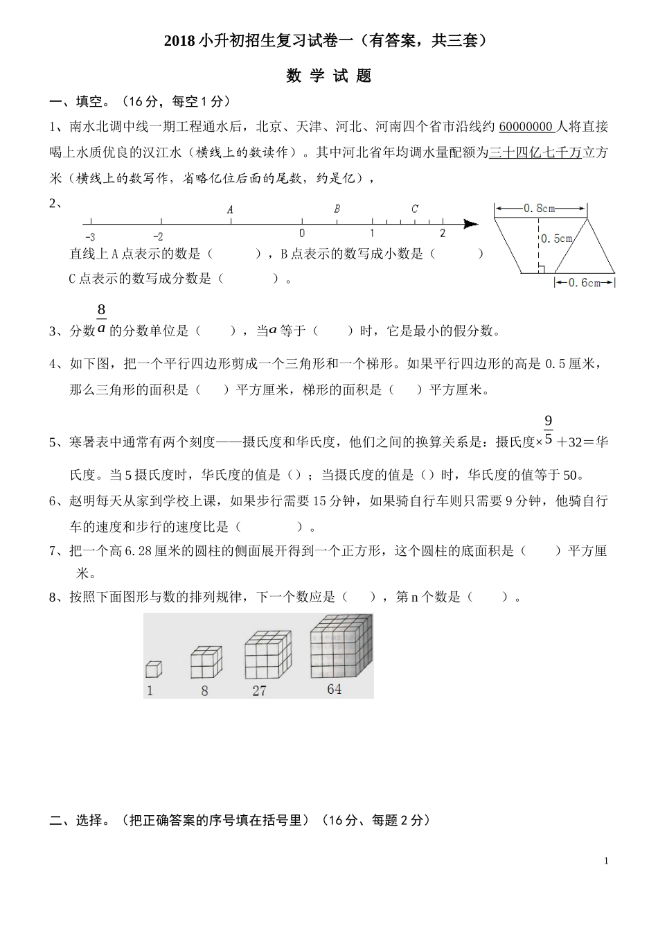 2018年小升初考试数学试卷及答案(共3套)_第1页