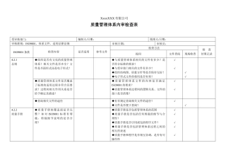iso9000内审检查表全套