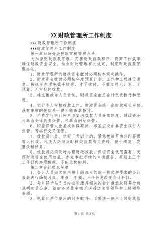XX财政管理所工作制度