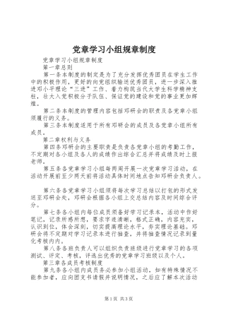 党章学习小组规章制度