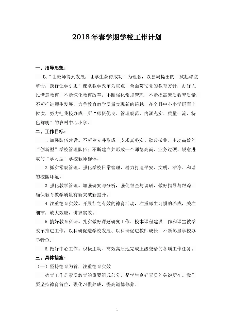 2018年学校工作计划_第1页