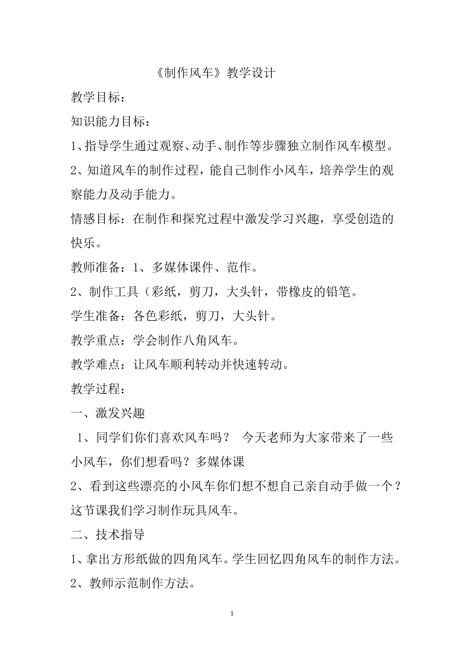 《制作风车》教学设计_第1页