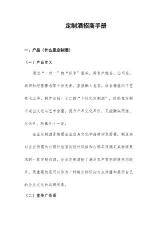 白酒个性化定制和OEM定制招商推广方案