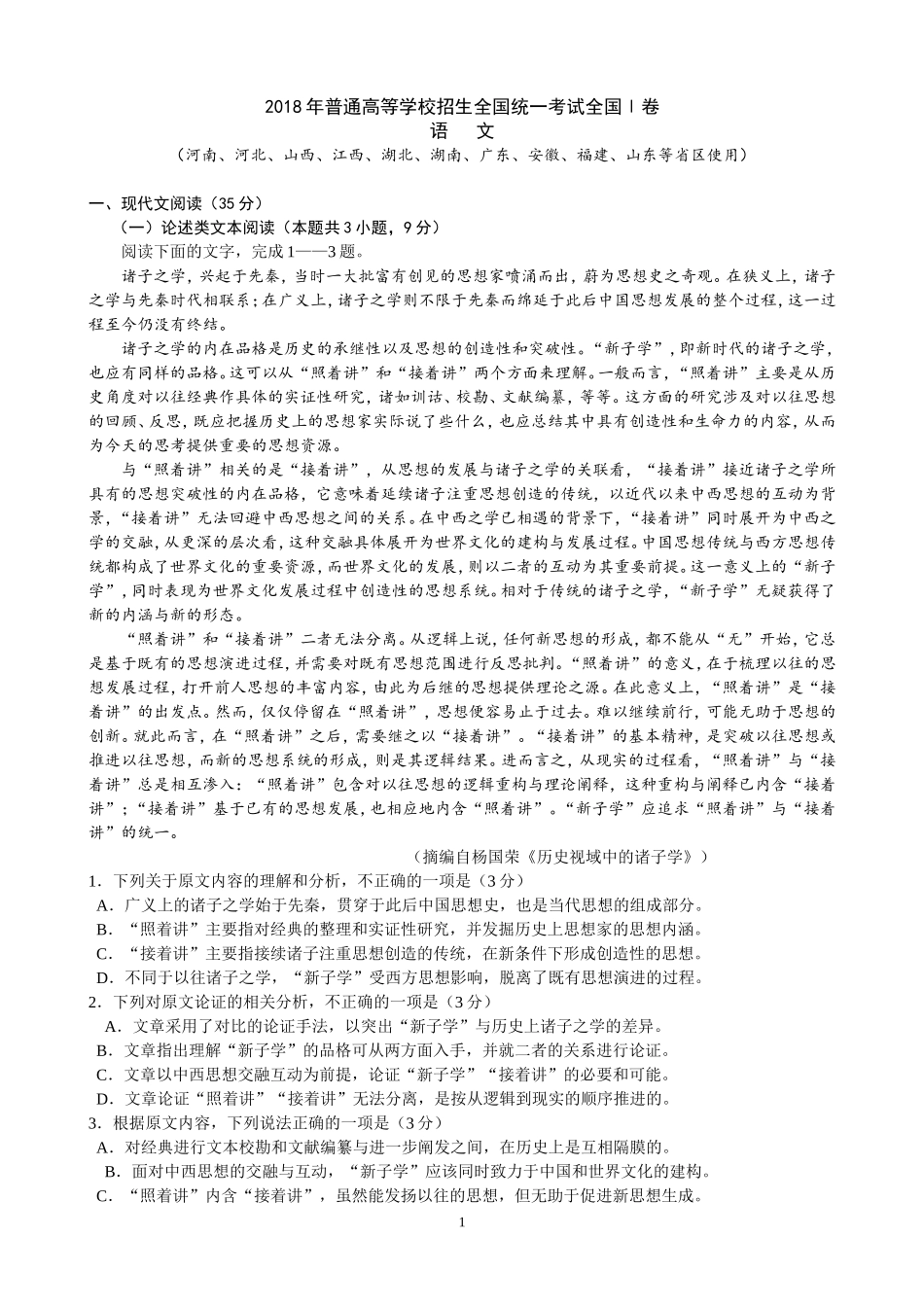 2018高考全国卷1语文试题及答案详解(附作文范文)_第1页