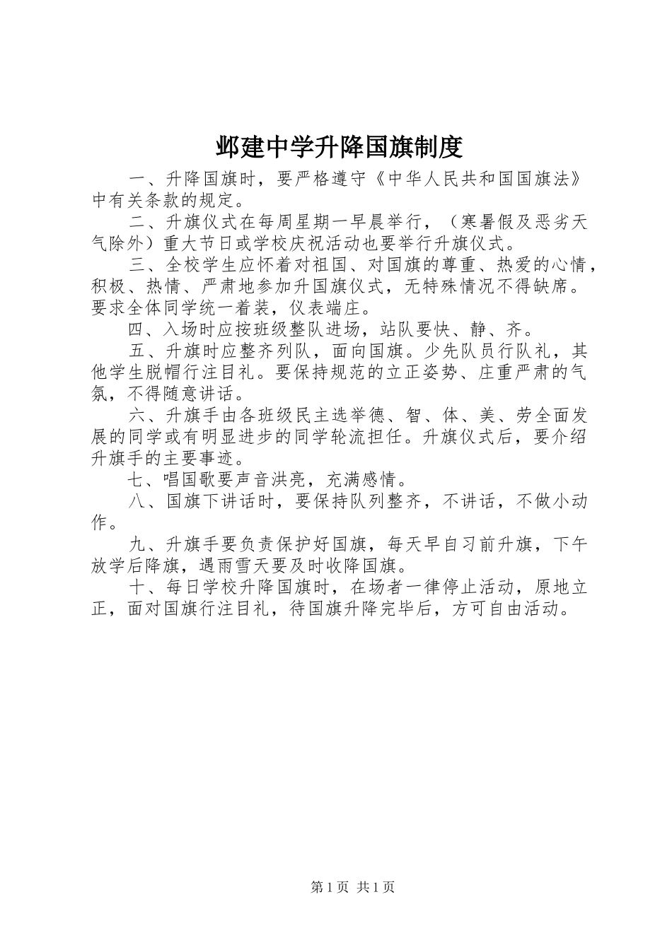 邺建中学升降国旗制度_第1页