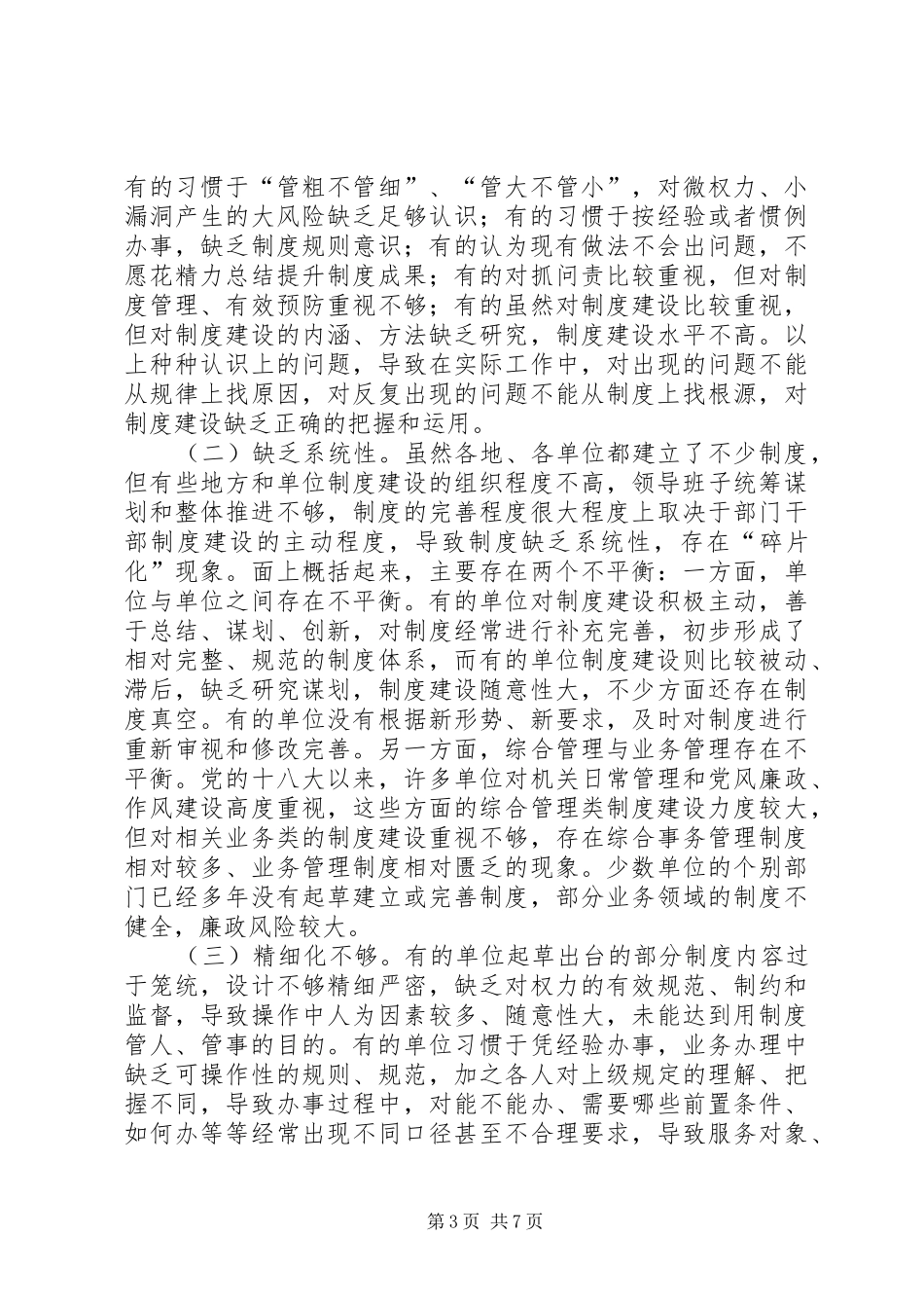 关于新形势下制度建设的几点思考_第3页