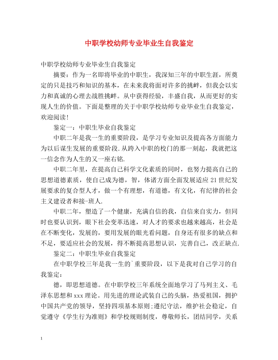 中职学校幼师专业毕业生自我鉴定2 _第1页