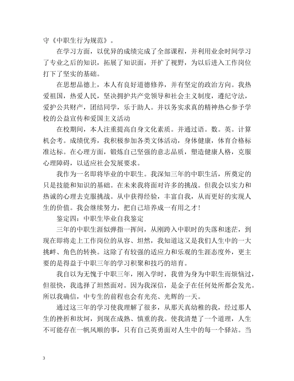 中职学校幼师专业毕业生自我鉴定2 _第3页